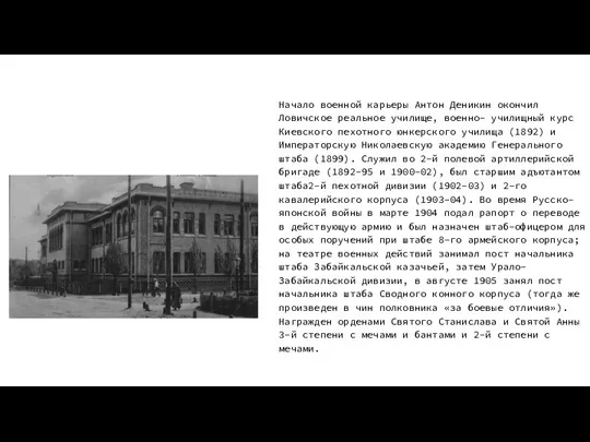 Начало военной карьеры Антон Деникин окончил Ловичское реальное училище, военно-