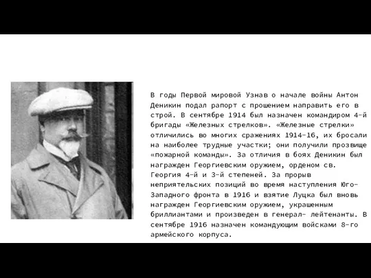 В годы Первой мировой Узнав о начале войны Антон Деникин