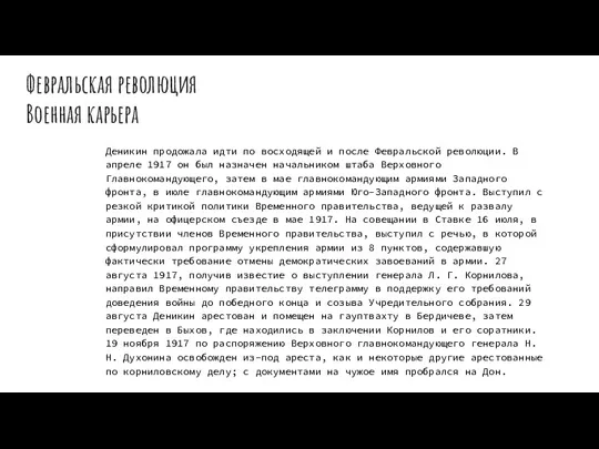 Февральская революция Военная карьера Деникин продожала идти по восходящей и