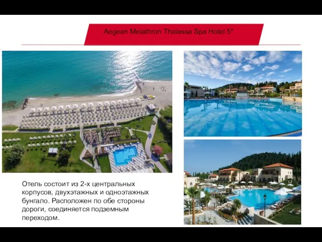 Aegean Melathron Thalassa Spa Hotel 5* Отель состоит из 2-х