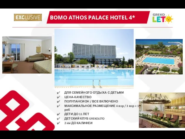 BOMO ATHOS PALACE HOTEL 4* ДЛЯ СЕМЕЙНОГО ОТДЫХА С ДЕТЬМИ