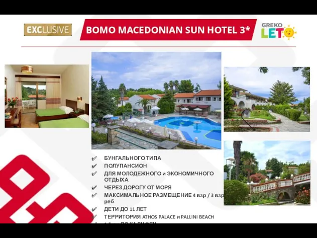 BOMO MACEDONIAN SUN HOTEL 3* БУНГАЛЬНОГО ТИПА ПОЛУПАНСИОН ДЛЯ МОЛОДЕЖНОГО