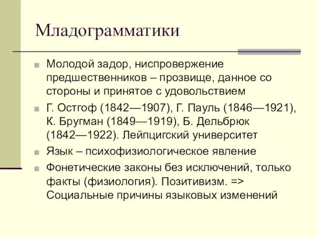 Младограмматики Молодой задор, ниспровержение предшественников – прозвище, данное со стороны