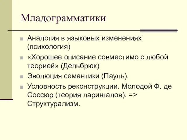 Младограмматики Аналогия в языковых изменениях (психология) «Хорошее описание совместимо с