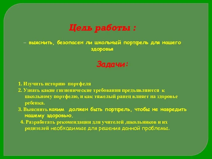 Цель работы : – выяснить, безопасен ли школьный портфель для