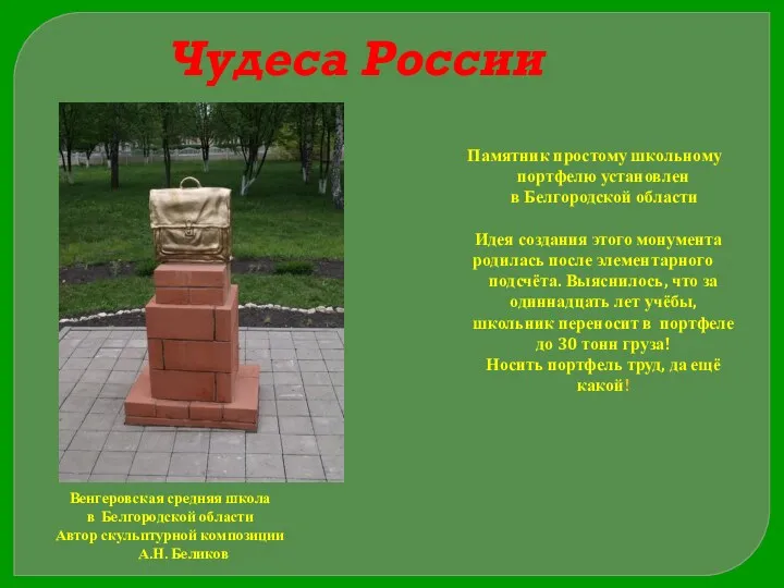 Чудеса России Памятник простому школьному портфелю установлен в Белгородской области