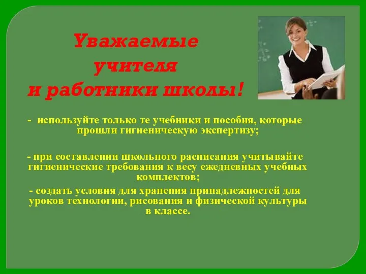 Уважаемые учителя и работники школы! - используйте только те учебники