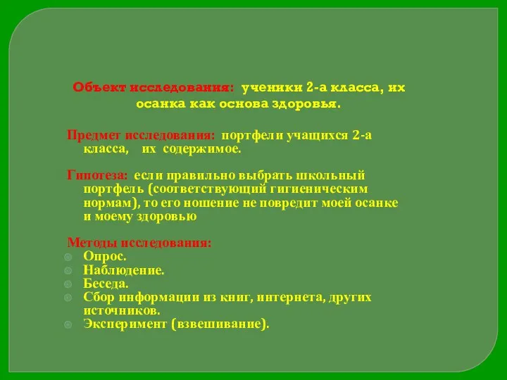 Объект исследования: ученики 2-а класса, их осанка как основа здоровья.