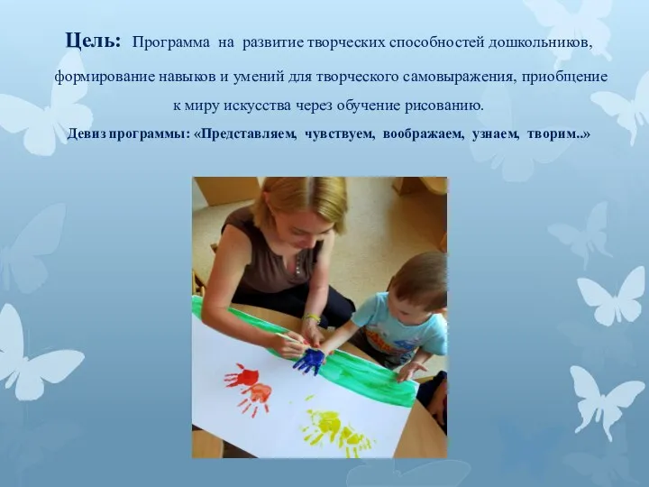 Цель: Программа на развитие творческих способностей дошкольников, формирование навыков и