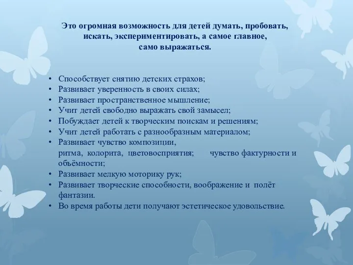 Это огромная возможность для детей думать, пробовать, искать, экспериментировать, а