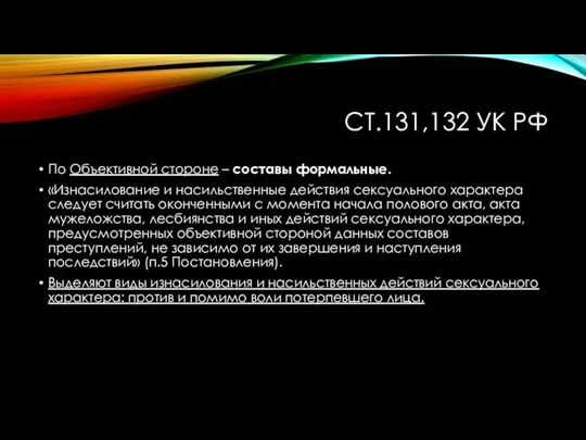 СТ.131,132 УК РФ По Объективной стороне – составы формальные. «Изнасилование