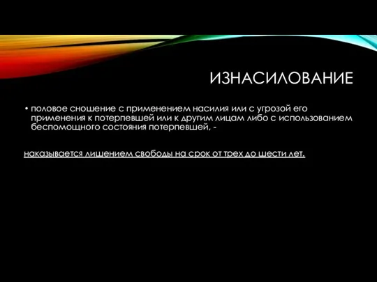 ИЗНАСИЛОВАНИЕ половое сношение с применением насилия или с угрозой его