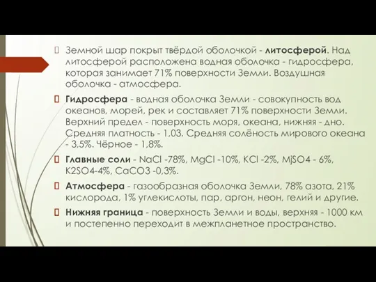 Земной шар покрыт твёрдой оболочкой - литосферой. Над литосферой расположена