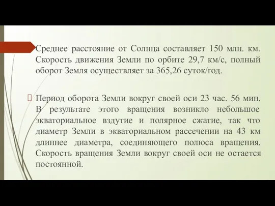 Среднее расстояние от Солнца составляет 150 млн. км. Скорость движения