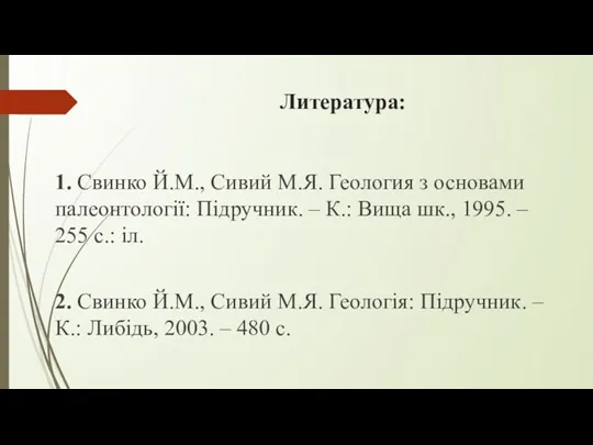 Литература: 1. Свинко Й.М., Сивий М.Я. Геология з основами палеонтології: