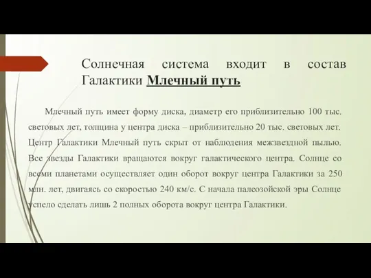 Солнечная система входит в состав Галактики Млечный путь Млечный путь