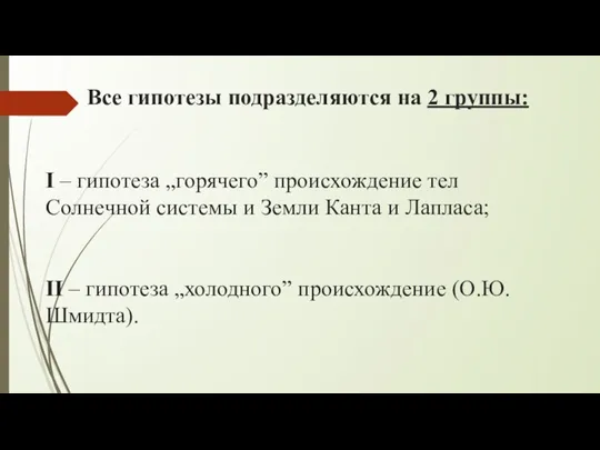 І – гипотеза „горячего” происхождение тел Солнечной системы и Земли