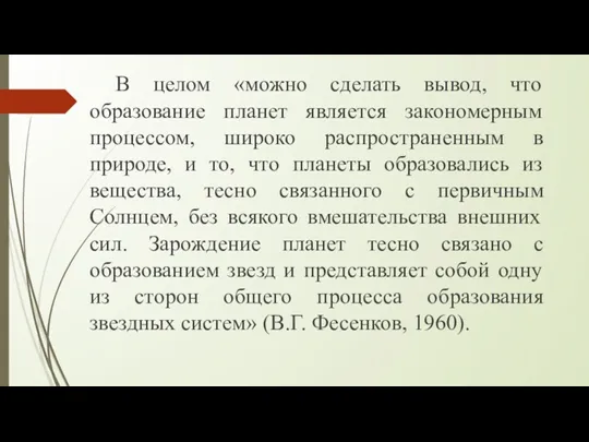 В целом «можно сделать вывод, что образование планет является закономерным