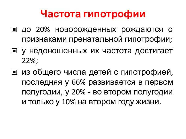 Частота гипотрофии до 20% новорожденных рождаются с признаками пренатальной гипотрофии;