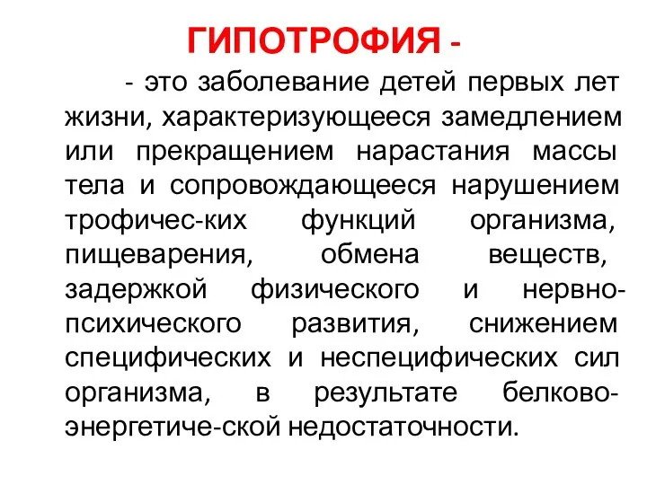 ГИПОТРОФИЯ - - это заболевание детей первых лет жизни, характеризующееся