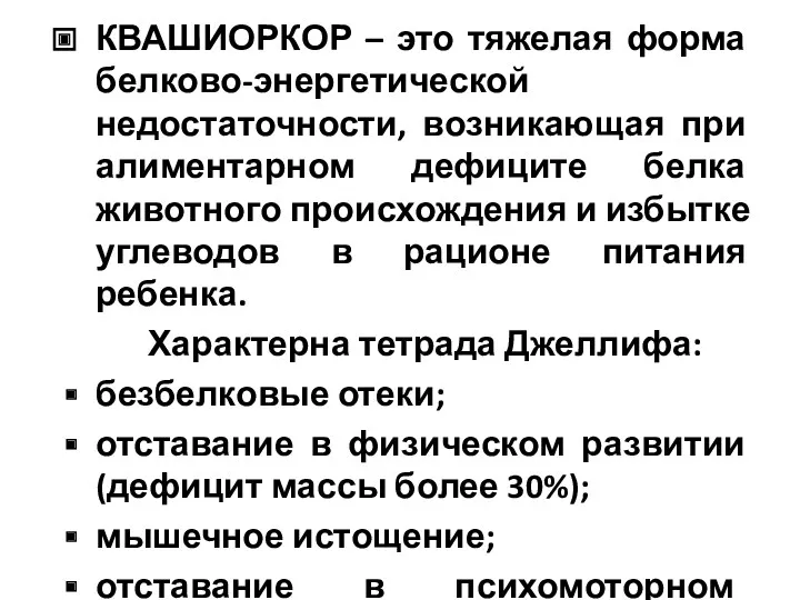 КВАШИОРКОР – это тяжелая форма белково-энергетической недостаточности, возникающая при алиментарном