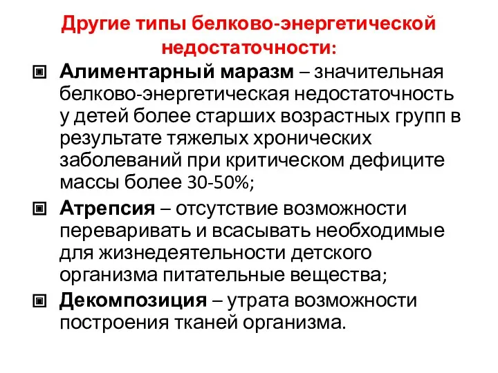 Другие типы белково-энергетической недостаточности: Алиментарный маразм – значительная белково-энергетическая недостаточность