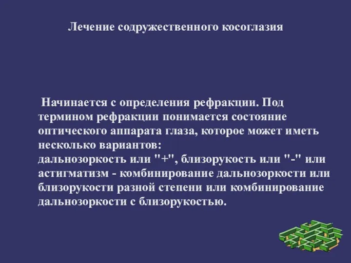 Лечение содружественного косоглазия Начинается с определения рефракции. Под термином рефракции