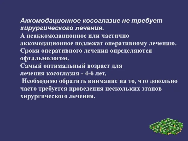 Аккомодационное косоглазие не требует хирургического лечения. А неаккомодационное или частично