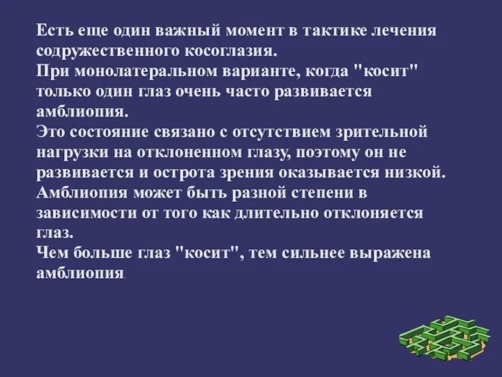 Есть еще один важный момент в тактике лечения содружественного косоглазия.