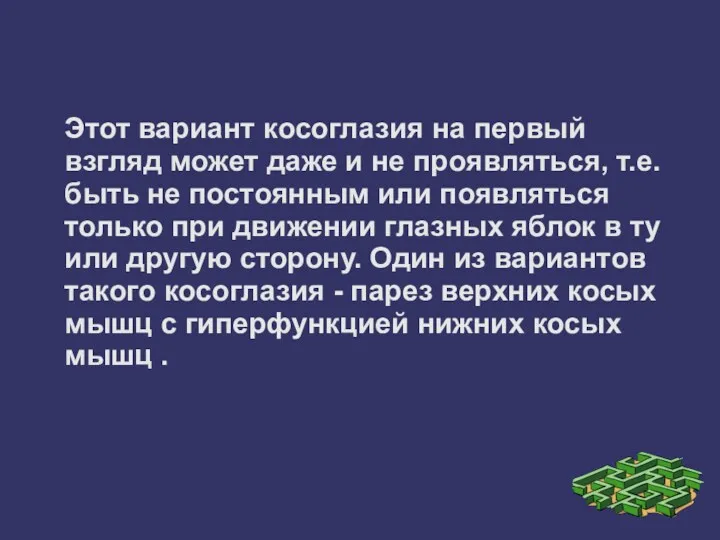 Этот вариант косоглазия на первый взгляд может даже и не