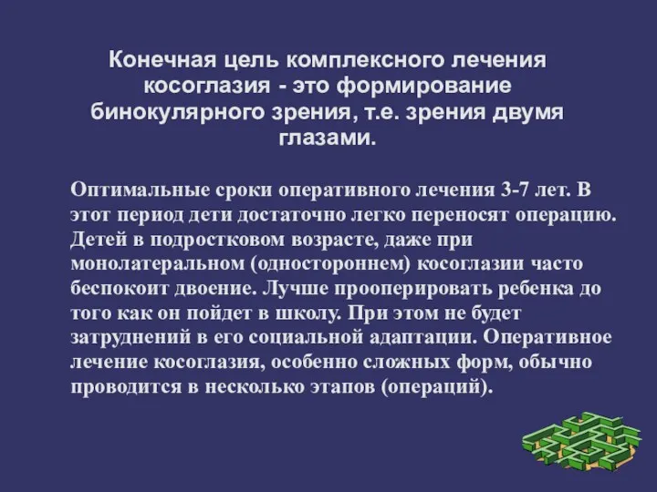 Конечная цель комплексного лечения косоглазия - это формирование бинокулярного зрения,