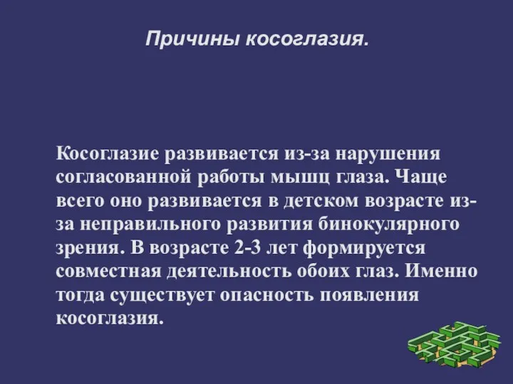 Причины косоглазия. Косоглазие развивается из-за нарушения согласованной работы мышц глаза.