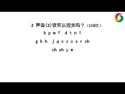 2 声母（2）我可以进来吗？（25词汇） b p m f d t n l g k h