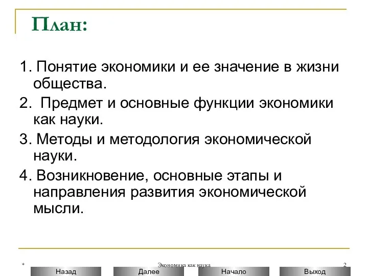 * Экономика как наука План: 1. Понятие экономики и ее значение в жизни