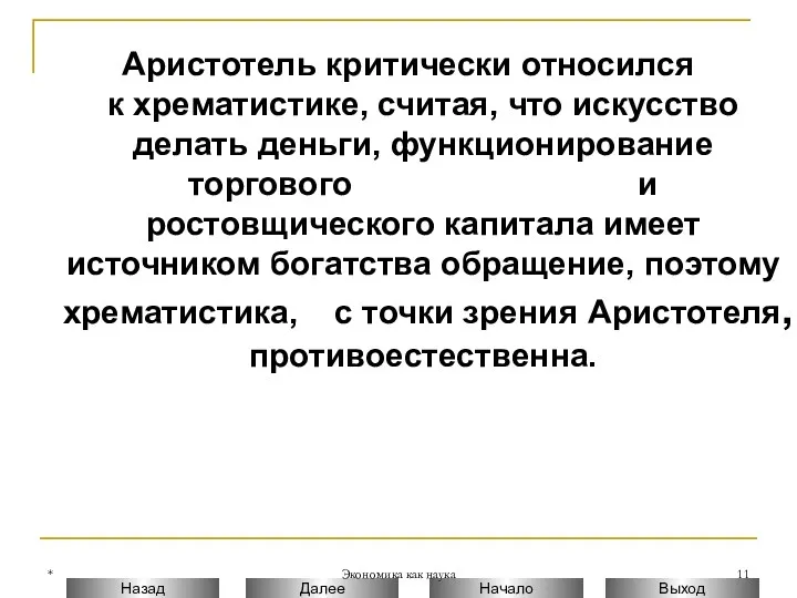 * Экономика как наука Аристотель критически относился к хрематистике, считая, что искусство делать