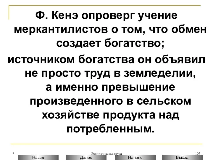 * Экономика как наука Ф. Кенэ опроверг учение меркантилистов о том, что обмен