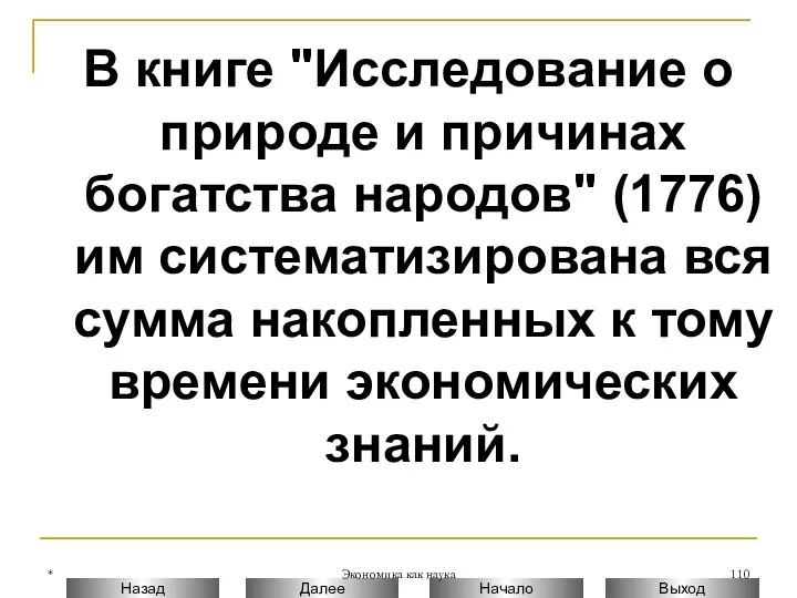 * Экономика как наука В книге "Исследование о природе и причинах богатства народов"