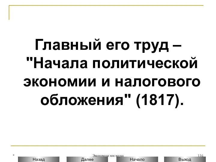 * Экономика как наука Главный его труд – "Начала политической экономии и налогового обложения" (1817).