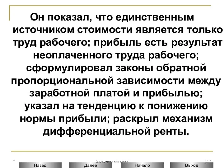 * Экономика как наука Он показал, что единственным источником стоимости является только труд