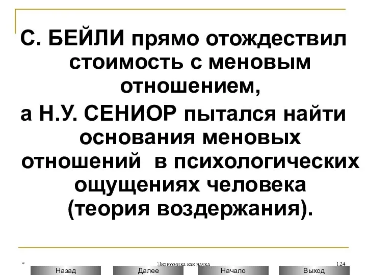 * Экономика как наука С. БЕЙЛИ прямо отождествил стоимость с меновым отношением, а