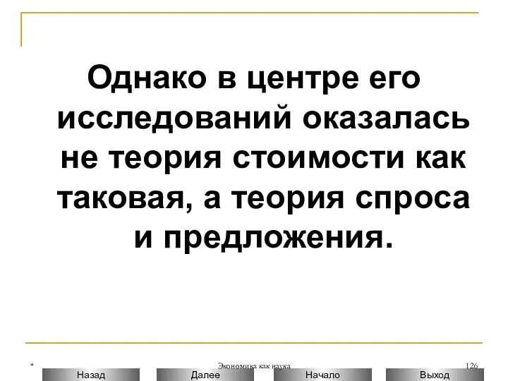 * Экономика как наука Однако в центре его исследований оказалась не теория стоимости