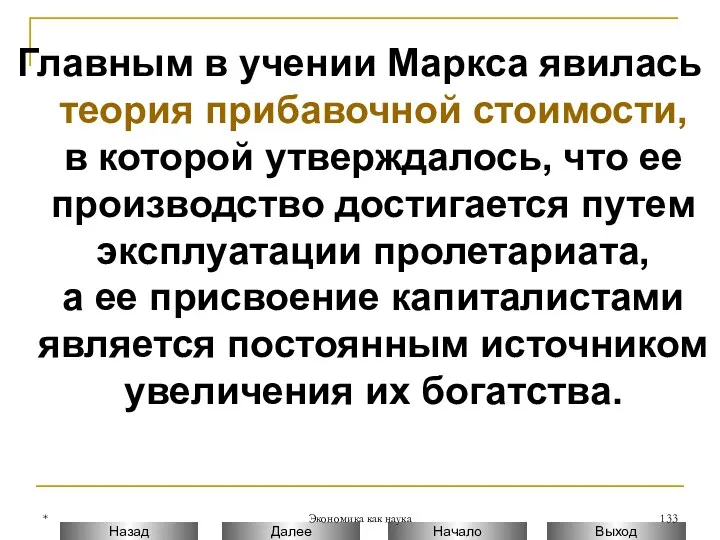 * Экономика как наука Главным в учении Маркса явилась теория прибавочной стоимости, в