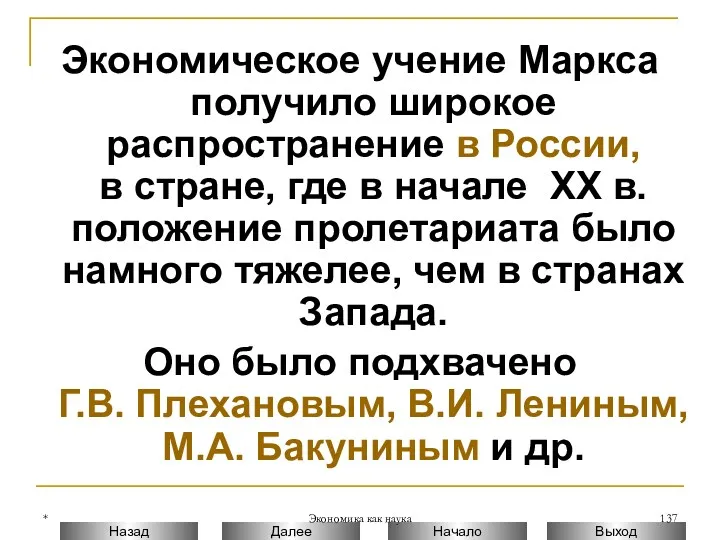 * Экономика как наука Экономическое учение Маркса получило широкое распространение