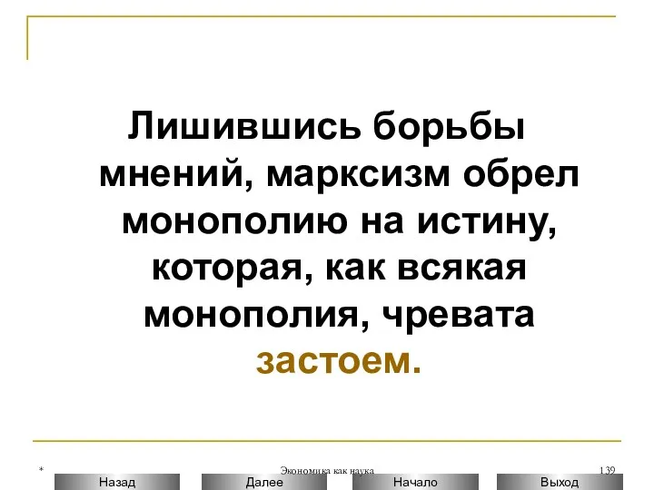 * Экономика как наука Лишившись борьбы мнений, марксизм обрел монополию на истину, которая,