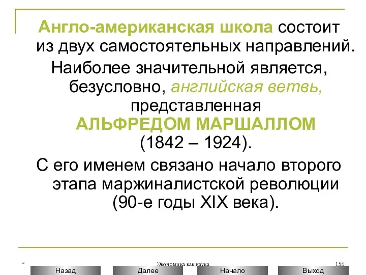 * Экономика как наука Англо-американская школа состоит из двух самостоятельных