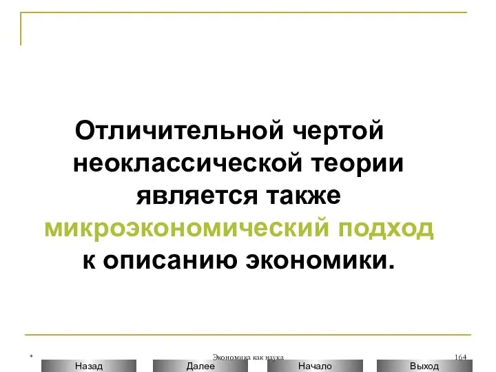 * Экономика как наука Отличительной чертой неоклассической теории является также микроэкономический подход к описанию экономики.