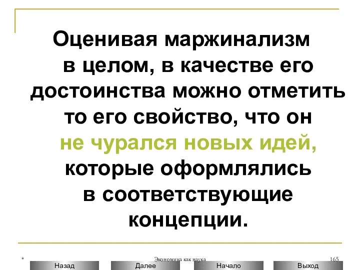 * Экономика как наука Оценивая маржинализм в целом, в качестве его достоинства можно