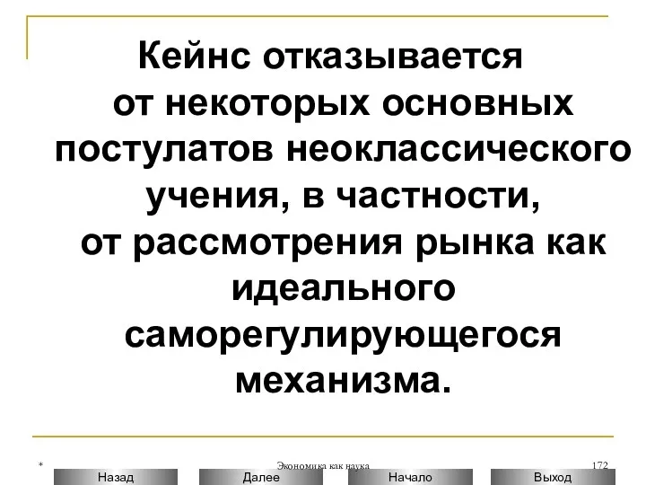 * Экономика как наука Кейнс отказывается от некоторых основных постулатов неоклассического учения, в