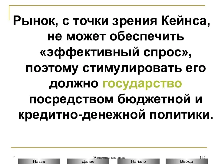 * Экономика как наука Рынок, с точки зрения Кейнса, не может обеспечить «эффективный