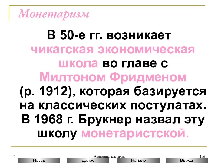 * Экономика как наука Монетаризм В 50-е гг. возникает чикагская экономическая школа во